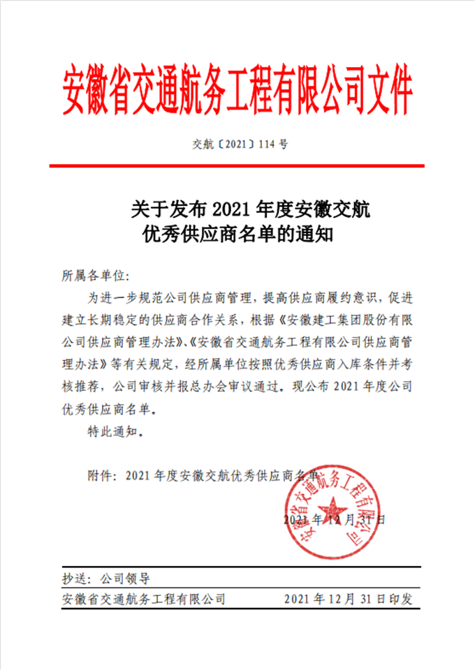 關于發布2021年度安徽交航優秀供應商名單的通知
