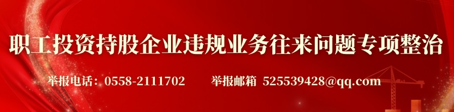?職工投資持股企業違規業務往來問題專項整治