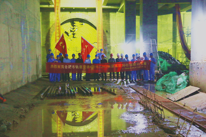 蛟龍海納百川在前  奮進開天辟地繼后——熱烈祝賀安徽交航合軌4號線TJ03標潛高區間右線順利貫通